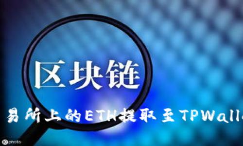 如何将币安交易所上的ETH提取至TPWallet的详细步骤