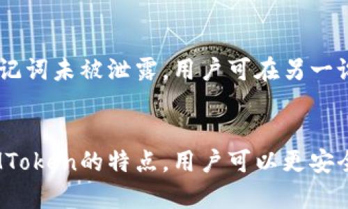     冷钱包IMToken：安全存储数字资产的最佳选择  / 
 guanjianci  冷钱包, IMToken, 数字资产, 钱包安全  /guanjianci 

## 内容主体大纲

1. 介绍冷钱包和IMToken
   - 什么是冷钱包？
   - IMToken钱包简介
   - 冷钱包和热钱包的区别

2. IMToken的官网信息
   - 如何找到IMToken的官网
   - 官网的主要功能和特点
   - 安全性和用户评价

3. 冷钱包的优势
   - 安全性高
   - 隔离在线交易风险
   - 适合长期投资者

4. 如何使用IMToken冷钱包
   - 安装和注册过程
   - 如何创建冷钱包
   - 如何导入和导出资产

5. 冷钱包的安全操作
   - 备份和恢复钱包
   - 私钥管理的重要性
   - 常见的安全误区

6. 常见问题解答
   - IMToken的支持币种
   - 如何联系客服
   - 如何避免交易诈骗
   - 如何处理钱包丢失或被盗

## 内容撰写

### 1. 介绍冷钱包和IMToken

什么是冷钱包？
冷钱包是一种将数字资产存储在没有互联网连接的环境中的方式。相比于热钱包（在线钱包），冷钱包提供了更高的安全性。由于冷钱包无法连接到网络，因此不容易受到黑客攻击或网络犯罪的影响。

IMToken钱包简介
IMToken是一款支持多种数字货币的钱包应用，广泛用于存储、转账和交易数字资产。IMToken，不仅提供了安全的存储方式，还有便捷的操作界面，使用户更容易管理他们的资产。

冷钱包和热钱包的区别
冷钱包与热钱包的最大区别在于连通性。冷钱包的私钥存储在离线设备中，而热钱包则在网络上保存私钥。冷钱包的主要优点是安全性高，而热钱包则拥有更好的便捷性和易用性。

### 2. IMToken的官网信息

如何找到IMToken的官网
要找到IMToken的官网，用户可以通过搜索引擎输入“IMToken官网”，确保选择链接时要小心，避免访问钓鱼网站。IMToken的官网以其品牌标识和简单的界面吸引用户。

官网的主要功能和特点
IMToken官网提供了下载链接、用户帮助和最新动态等信息。此外，用户可以在官网上找到关于IMToken钱包的最新版本和更新，以及相关的教程和公告。

安全性和用户评价
用户对IMToken的评价普遍较高，尤其是在安全性和易用性方面。官网上有许多用户故事和评论，展示了IMToken如何帮助用户妥善管理数字资产。同时，IMToken也非常重视用户的反馈，并不断更新其安全措施。

### 3. 冷钱包的优势

安全性高
冷钱包通过将私钥保存在离线环境中，极大地降低了被黑客攻击的风险。即使用户的PC被感染或者遭遇病毒攻击，存储在冷钱包内的资产也不会受到威胁。

隔离在线交易风险
使用冷钱包的用户可以避免因为在线交易而暴露的各种风险。任何需要离线批准的交易都不容易受到恶意软件或网络攻击的干扰。

适合长期投资者
对那些打算长期持有数字资产的投资者来说，冷钱包是一种理想的选择。它们不仅保障了资产安全，还减少了因频繁交易而带来的风险和费用。

### 4. 如何使用IMToken冷钱包

安装和注册过程
用户可以在IMToken官网上下载应用并安装。在安装完成后，按提示完成注册，并设置安全措施，例如强密码和指纹识别，以提高钱包的安全性。

如何创建冷钱包
在IMToken中创建冷钱包，要在推荐的设备上完成，并确保设备不被连接到互联网。在创建过程中，IMToken会生成一个私钥并建议将其备份到安全的地方。

如何导入和导出资产
IMToken钱包允许用户从其他钱包导入资产，也可以将资产导出到其他钱包。导入时，用户需要提供相关的私钥或助记词，导出则需要确认交易。

### 5. 冷钱包的安全操作

备份和恢复钱包
备份是确保用户在设备损坏或丢失时能够恢复资产的重要步骤。在IMToken中，推荐用户定期备份私钥和助记词，并将其保存在安全的地方。

私钥管理的重要性
私钥是访问用户资产的唯一凭证。用户必须理解私钥的保管重要性，并避免与他人分享。一旦私钥泄露，资产将面临被他人控制的风险。

常见的安全误区
许多用户对安全的理解存在误区，例如在不安全的网络下操作钱包或随意分享个人信息。教育用户有关安全操作的知识，能够有效减少资产被盗的风险。

### 6. 常见问题解答

IMToken的支持币种
IMToken支持多种主流数字货币，包括比特币、以太坊等。用户可以在IMToken钱包上管理和交易这些资产，同时也包括ERC20代币。

如何联系客服
如用户在使用IMToken过程中遇到问题，可以通过官网获取联系信息，或者在应用内找到帮助中心，联系客服代表解决相关问题。

如何避免交易诈骗
用户在进行任何交易之前，应确保确认对方身份，并使用免收费的第三方平台进行交易。尽量避免通过社交媒体进行资产交易，以降低被骗的可能性。

如何处理钱包丢失或被盗
一旦用户意识到钱包被丢失或盗取，必须迅速采取行动，通过备份恢复资产。如果私钥和助记词未被泄露，用户可在另一设备上恢复资产。

## 结语
上述内容为IMToken冷钱包相关信息及使用方法的全面介绍。通过了解冷钱包的优势和IMToken的特点，用户可以更安全地管理数字资产，减少潜在的风险。同时，培养安全意识是保护资产的关键。