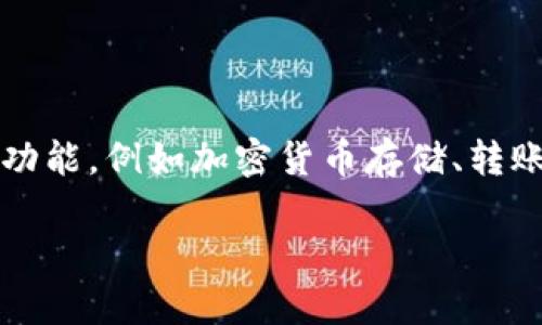 TPWallet（TP钱包）通常指的是一个数字货币钱包，用于存储和管理加密货币资产。TPWallet 可以包含多种功能，例如加密货币存储、转账、交易和支持多种加密货币的管理。该钱包可能会提供用户友好的界面和安全措施，以确保用户的资产安全。

如果你想了解更多关于 TPWallet 的具体信息，如其功能、使用方法及安全性等，欢迎提出更具体的问题！