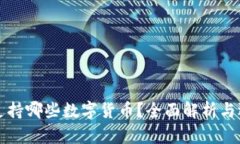 冷钱包支持哪些数字货币？全面解析与选购指南