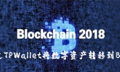 如何通过TPWallet将数字资产转移到Binance？
