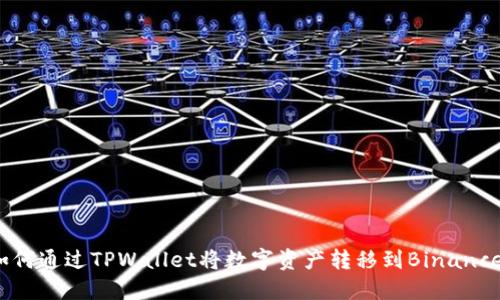 如何通过TPWallet将数字资产转移到Binance？