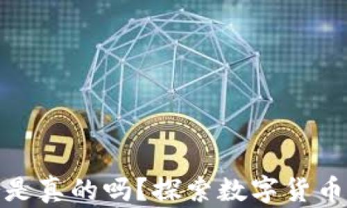 
数字货币钱包卡是真的吗？探索数字货币的未来与安全性