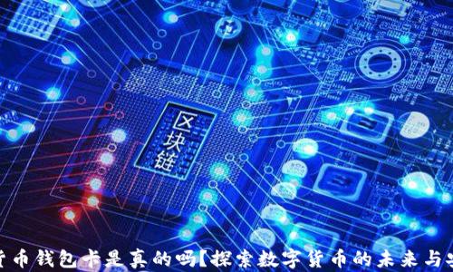 
数字货币钱包卡是真的吗？探索数字货币的未来与安全性