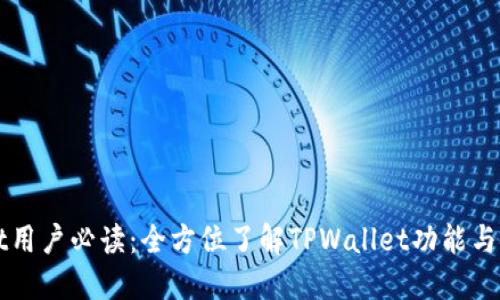 TPWallet用户必读：全方位了解TPWallet功能与使用技巧