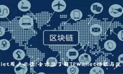 TPWallet用户必读：全方位了解TPWallet功能与使用技