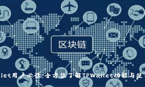 TPWallet用户必读：全方位了解TPWallet功能与使用技巧