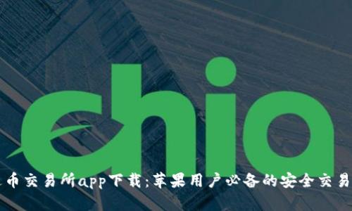 泰达币交易所app下载：苹果用户必备的安全交易平台