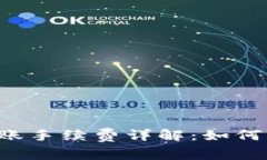 TPWallet转账手续费详解：如何计算和费用？