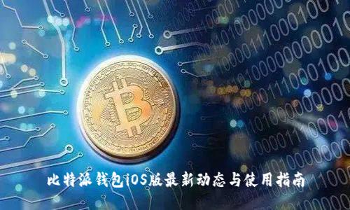 比特派钱包iOS版最新动态与使用指南