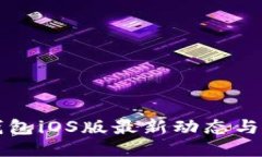 比特派钱包iOS版最新动态与使用指南