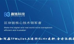 如何在TPWallet上进行GLMr质押：全方位指南