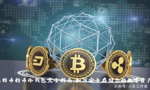比特币持币冷钱包完全指南：如何安全存储你的数字资产？