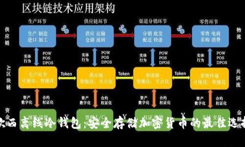 欲西离线冷钱包：安全存储加密货币的最佳选择