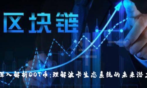 深入解析DOT币：理解波卡生态系统的未来潜力