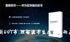 深入解析DOT币：理解波卡生态系统的未来潜力