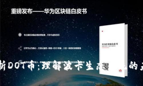 深入解析DOT币：理解波卡生态系统的未来潜力