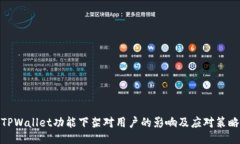 TPWallet功能下架对用户的影响及应对策略