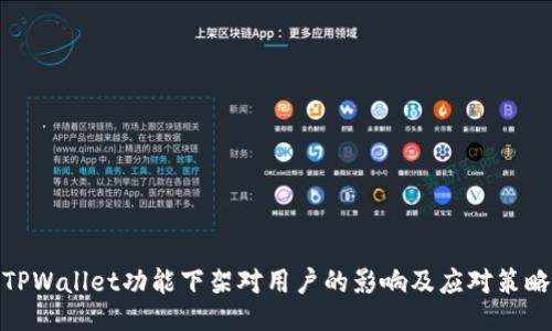TPWallet功能下架对用户的影响及应对策略