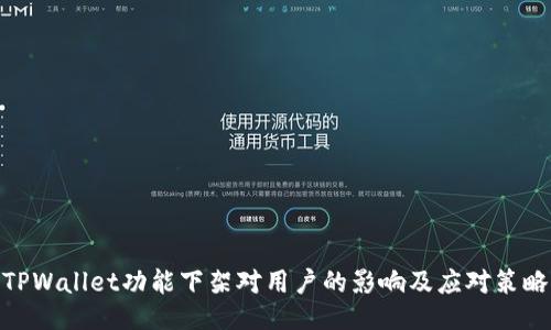 TPWallet功能下架对用户的影响及应对策略