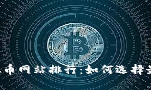 2023年虚拟币网站排行：如何选择最佳交易平台