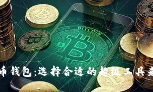 全球最大的数字货币钱包：选择合适的超级工具来管理您的加密资产