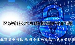 全球最大的数字货币钱包：选择合适的超级工具