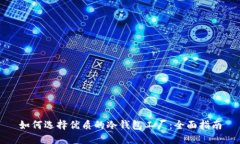 如何选择优质的冷钱包工厂：全面指南