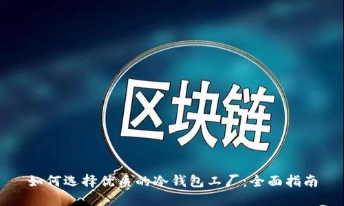 如何选择优质的冷钱包工厂：全面指南