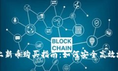 tpwallet上新币购买指南：如何安全高效地投资新币