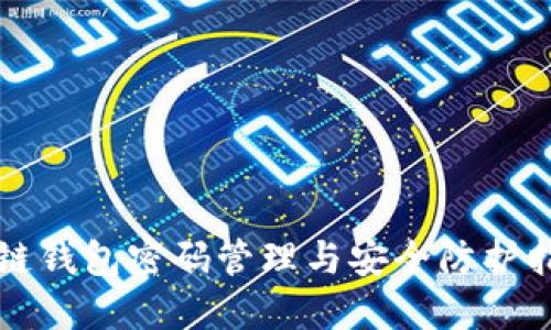冷链钱包密码管理与安全防护指南