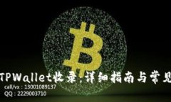 如何申请TPWallet收录：详细指南与常见问题解答
