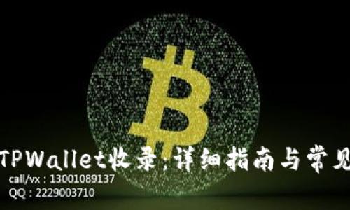 如何申请TPWallet收录：详细指南与常见问题解答