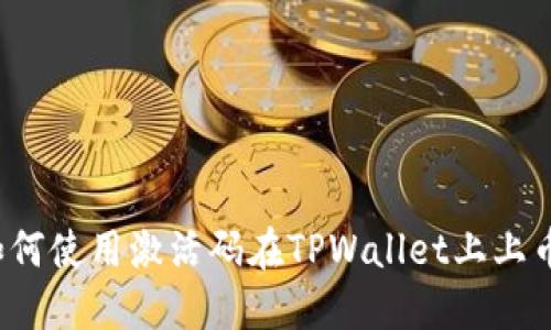 如何使用激活码在TPWallet上上币？