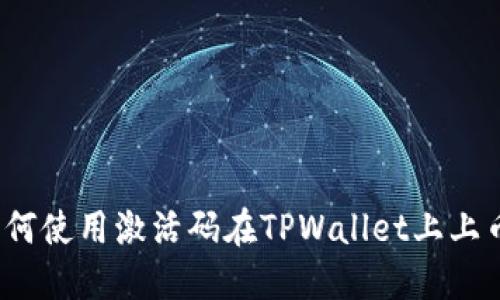 如何使用激活码在TPWallet上上币？