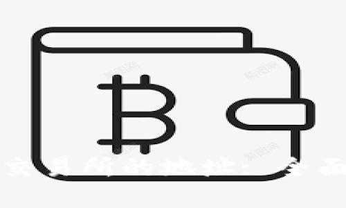 如何查看虚拟币交易所的地址: 全面指南与实用技巧