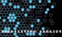 如何查看虚拟币交易所的地址: 全面指南与实用技