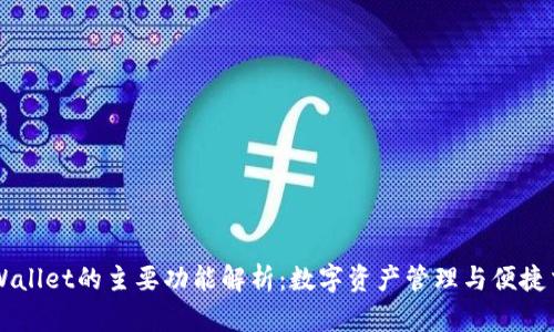 TPWallet的主要功能解析：数字资产管理与便捷交易