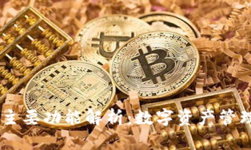 TPWallet的主要功能解析：数字资产管理与便捷交易