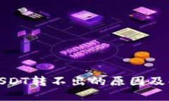 冷钱包USDT转不出的原因及解决方案