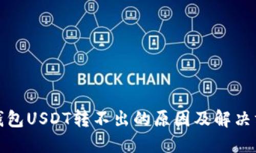 冷钱包USDT转不出的原因及解决方案