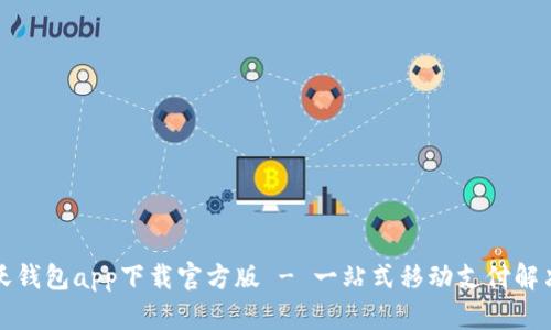联通沃钱包app下载官方版 - 一站式移动支付解决方案