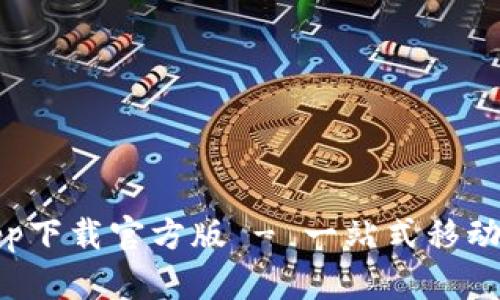 联通沃钱包app下载官方版 - 一站式移动支付解决方案
