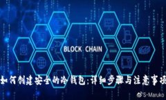 如何创建安全的冷钱包：详细步骤与注意事项