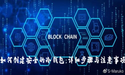如何创建安全的冷钱包：详细步骤与注意事项