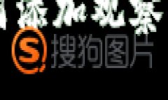TPWallet中如何添加观察钱包的详细教程