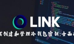 如何创建和管理冷钱包密钥：全面指南
