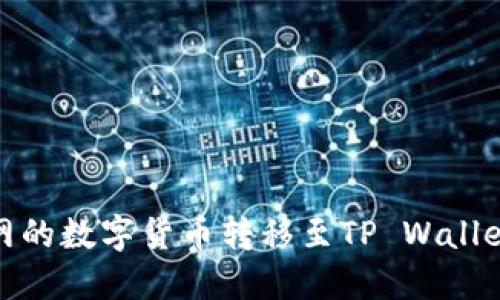 如何将火币网的数字货币转移至TP Wallet的详细步骤