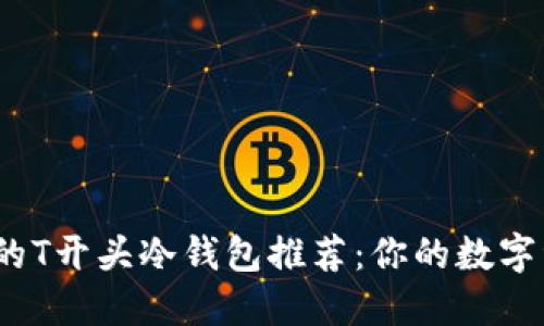 2023年最可靠的T开头冷钱包推荐：你的数字资产安全守护者