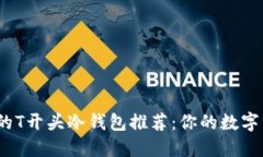 2023年最可靠的T开头冷钱包推荐：你的数字资产安